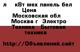  MYSTERY MMW-2013 20л,0,8кВт мех.панель,бел › Цена ­ 3 100 - Московская обл., Москва г. Электро-Техника » Бытовая техника   